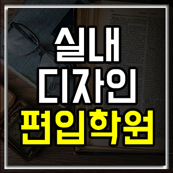 실내디자인편입학원 무료 개인 맞춤 편입 컨설팅 진행! 실내디자인편입학원 무료 개인 맞춤 편입 컨설팅 진행!