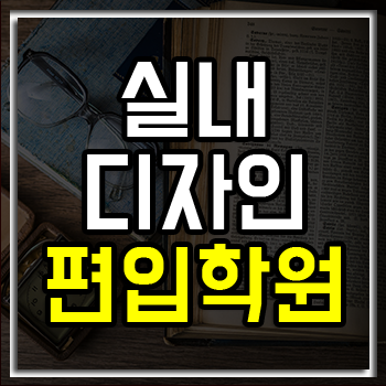 실내디자인편입학원 무료 개인 맞춤 편입 컨설팅 진행!