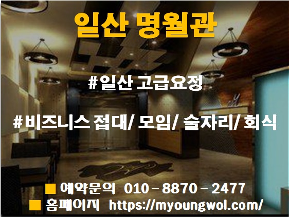  친목 술자리 모임장소 일산술집#일산고급주점명월관