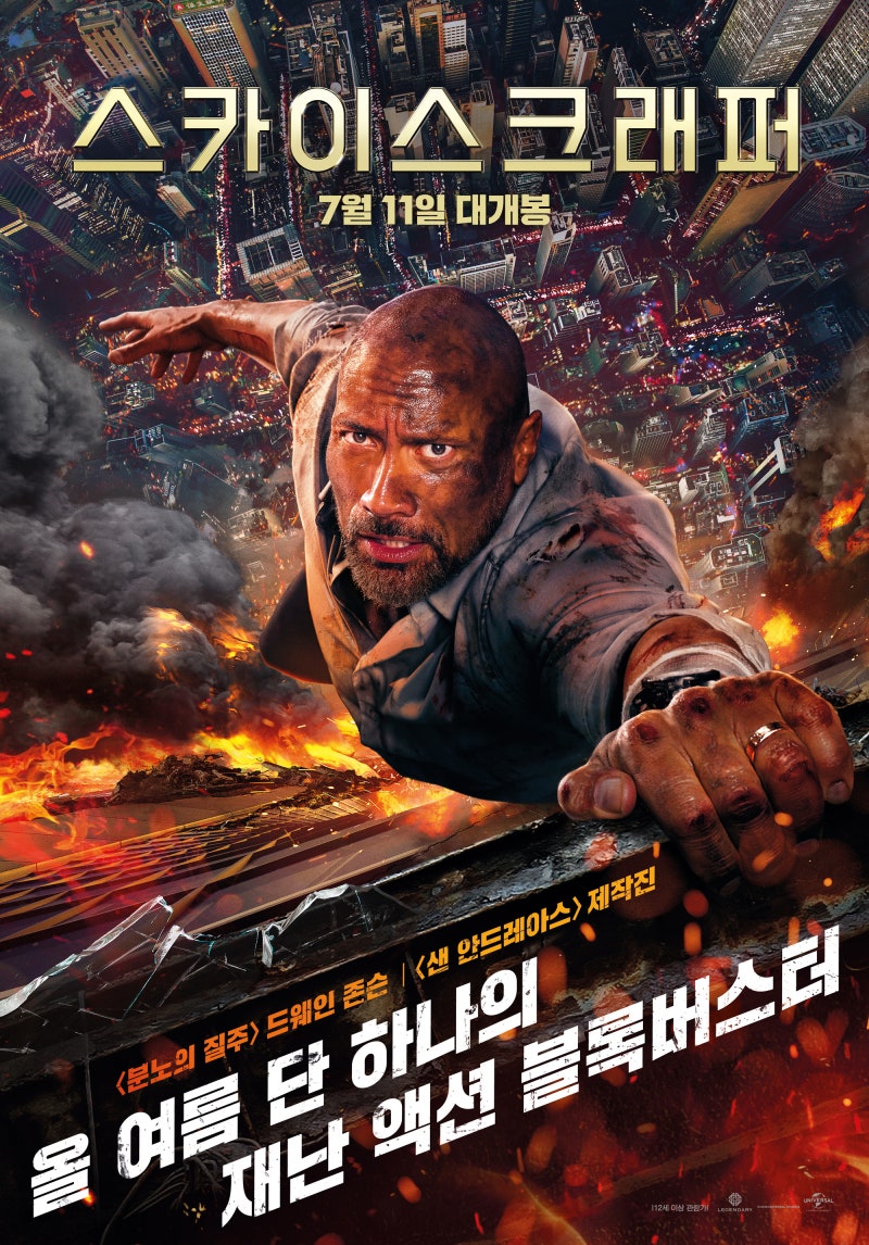 영화 스카이스크래퍼 드웨인 존슨에 의한 드웨인 존슨의 드웨인 존슨을 위한 그의 또다른 영웅이야기 네이버 블로그