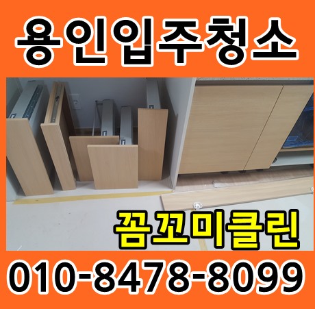 용인입주청소 용인동원로얄듀크 24평 보양지제거 작업