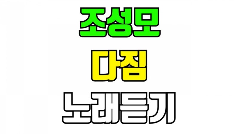 조성모 다짐 노래듣기 가사 작사 작곡