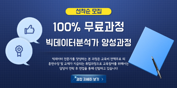 빅데이터전문가를 양성하는 빅데이터 분석 그리고 머신러닝교육