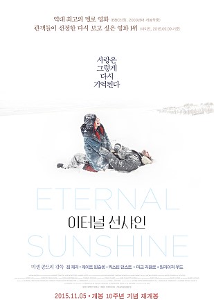  [영화] 이터널 선샤인(2004) : 운명적이고 영원한사랑에 대하여