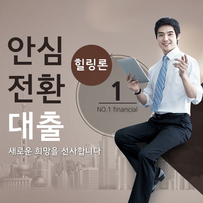  안심전환대출 힐링론의 체계적인 솔루션