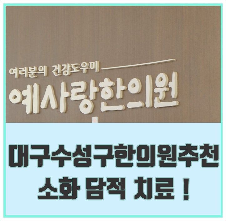 식사동한의원 추천, 담적원인부터