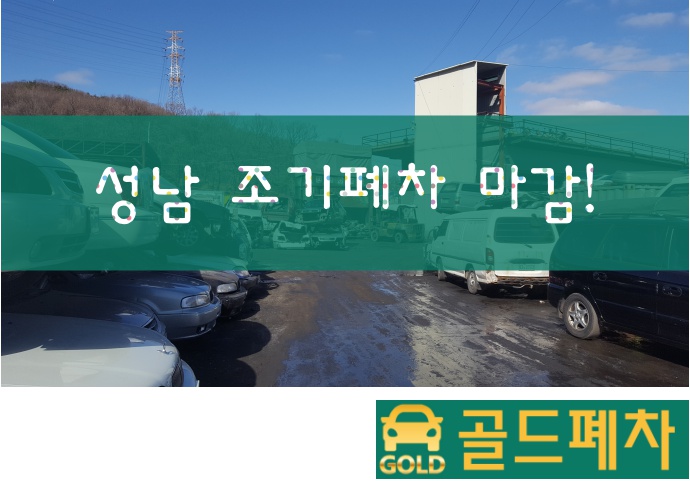  성남 상반기 조기폐차 마감!