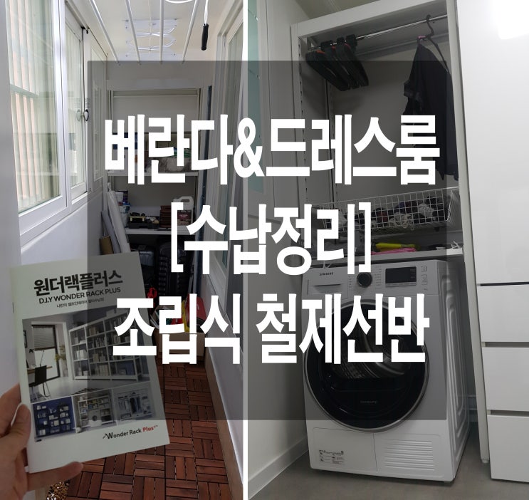  철제선반 베란다, 드레스룸 수납정리