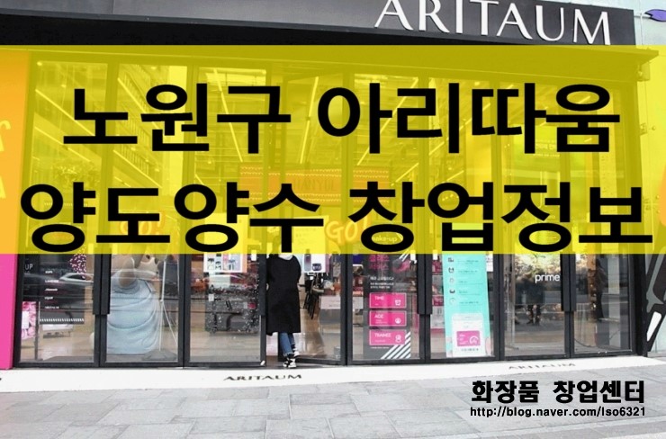 노원 아리따움 양도양수창업정보 노원 아리따움 양도양수창업정보