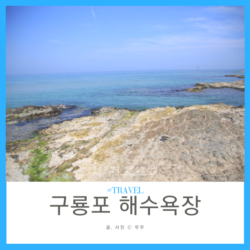 포항 구룡포 해수욕장 물놀이 장소 추천 :) 해외부럽지 않은 에메랄드빛 바다 : 네이버 블로그 포항 구룡포 해수욕장 물놀이 장소 추천 :) 해외부럽지 않은 에메랄드빛 바다 : 네이버 블로그