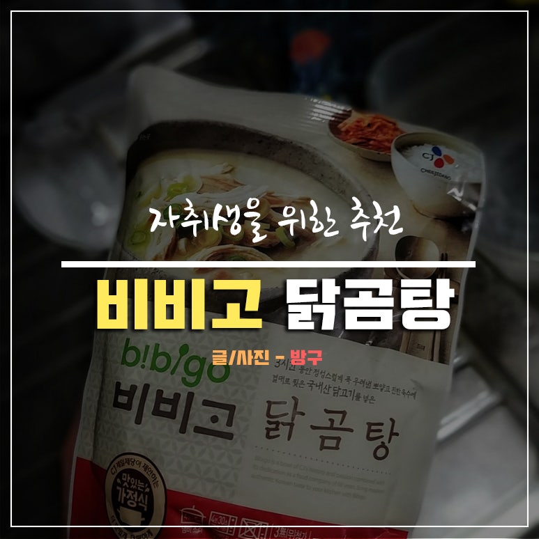[솔직리뷰 #4] 비비고 닭곰탕