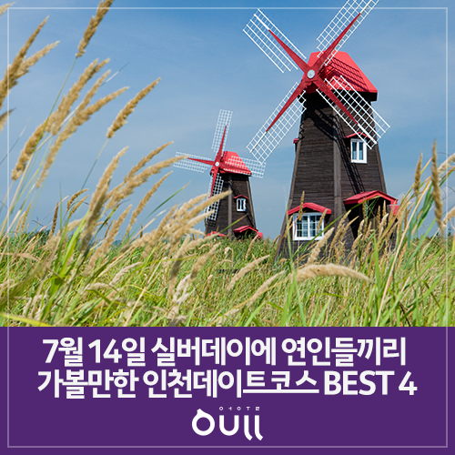  7월 14일 실버데이, 연인들끼리 가볼만한 인천데이트코스 BEST 4
