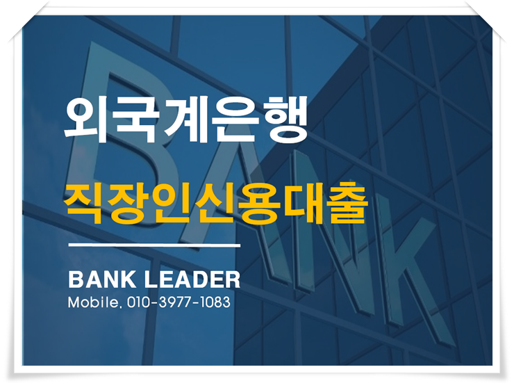  연소득이상 한도를 원한다면 외국계은행 직장인신용대출