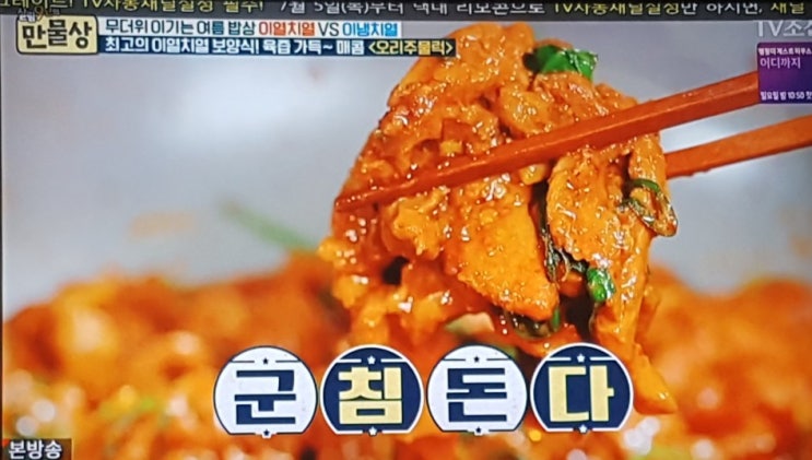  만물상, 오리주물럭 레시피/ 여름 보양식