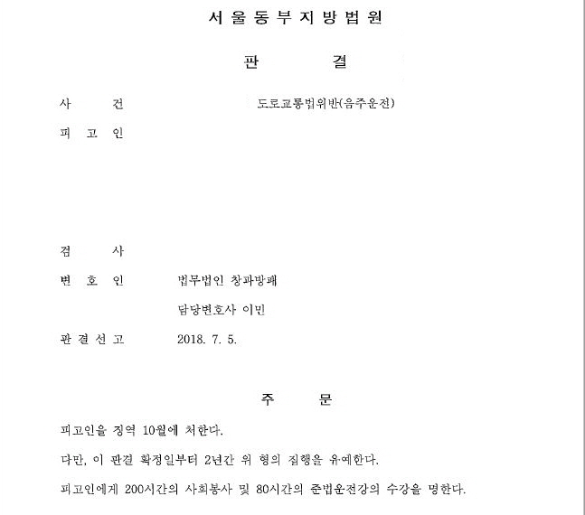 무면허음주운전 6회째(집유전과) 집행유예 선고 사례 by  법무법인창과방패 sos음주운전센터 이민변호사