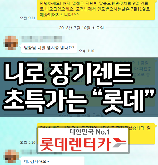  니로 장기렌트 가격 OPEN! / 롯데렌터카장기렌트