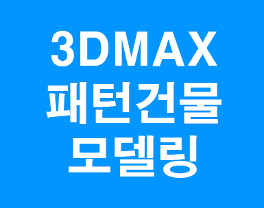 3D MAX 실내인테리어건축물 모델링강좌