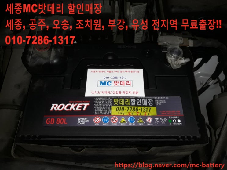  [세종밧데리,세종배터리]기아 K5밧데리 교체- 로케트80L