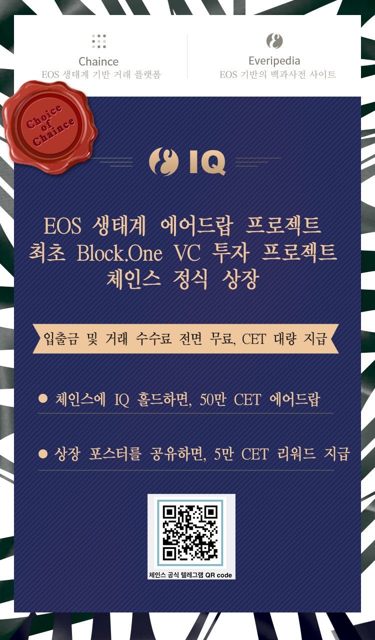 이오스- 체인스(chaince)거래소 IQ토큰 상장, CET에어드랍 : 네이버 블로그