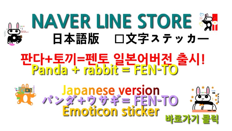  라인 크리에이터스 라인메신저 스티커 이모티콘 펜토[일본어VER] 출시!