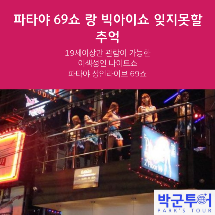  파타야 69쇼 랑 빅아이쇼 잊지못할 추억