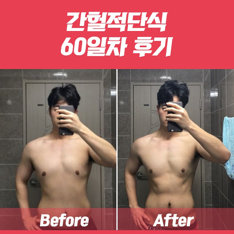 다이어트 일기 간헐적단식 60일 후기 4키로 감량 네이버 블로그
