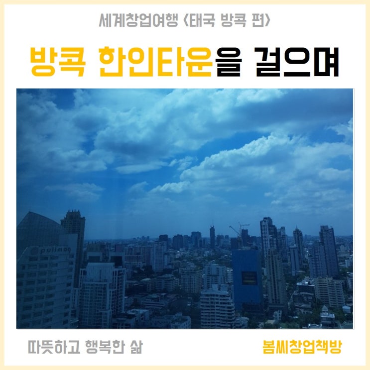  태국한인타운 한국문화원에서 얻는 마케팅 지혜 한 모금