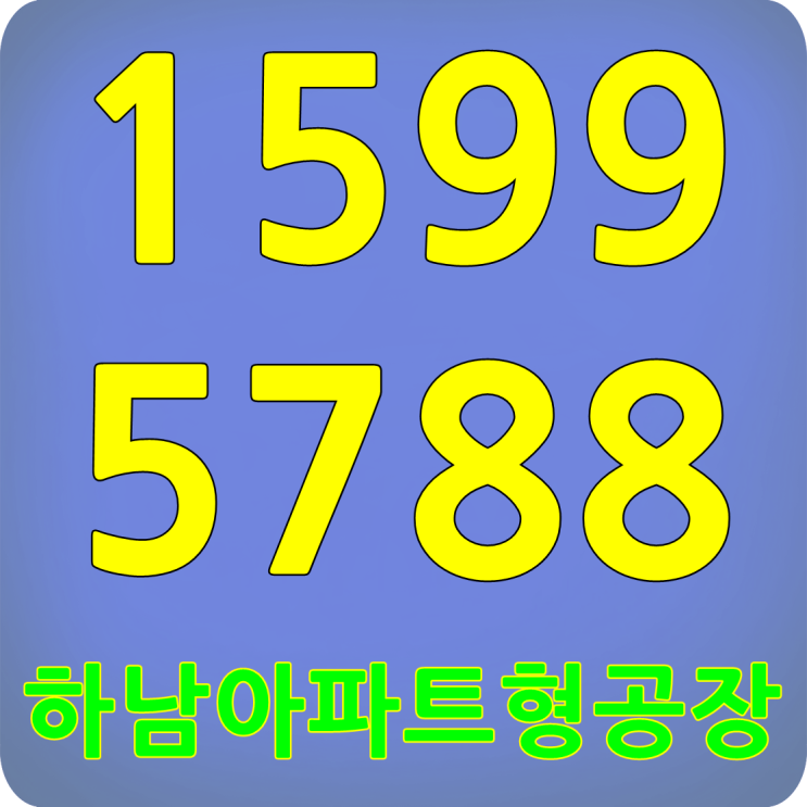  하남아파트형공장 분양 예정 미리가보기