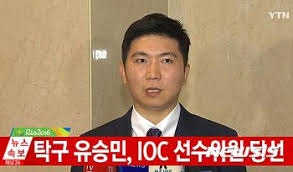 유승민 탁구선수 IOC위원 성공스토리
