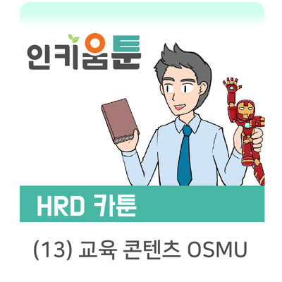  [인키움 툰] 교육 콘텐츠의 원소스 멀티유즈