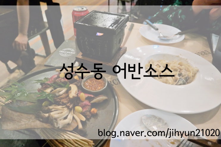  [성수동 맛집] 버섯 크림파스타가 맛있는 성수동 분위기 좋은 카페 겸 레스토랑 어반소스