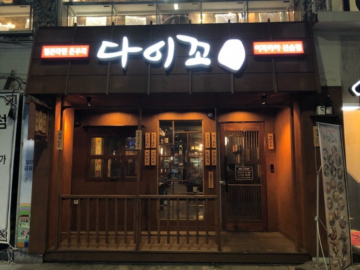  [청주/청주시내 이자카야 : 다이꼬] 늦은 시간까지 식사 가능한 청주 시내 밥집 & 술집