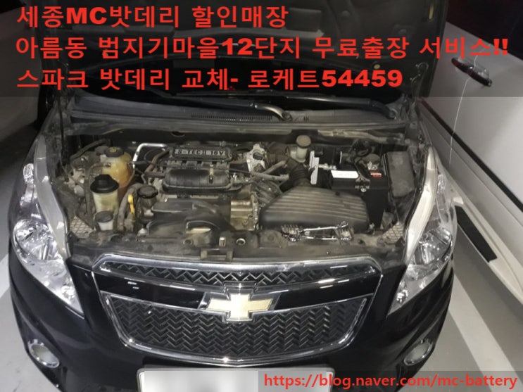  [세종배터리]아름동 범지기마을12단지 무료출장 교체- 쉐보레 스파크