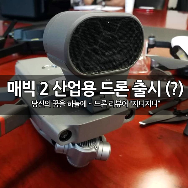 DJI 매빅2 산업용(Mavic 2 Enterprise) 드론 출시 예정(?) DJI 매빅2 산업용(Mavic 2 Enterprise) 드론 출시 예정(?)