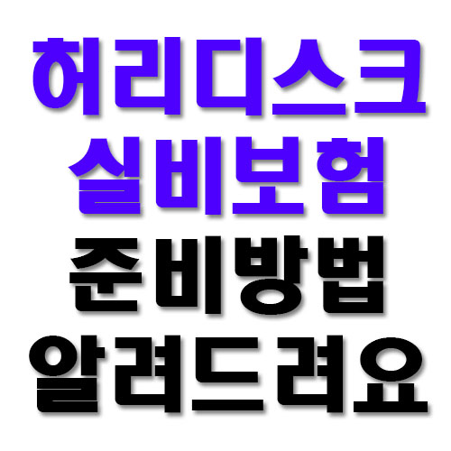 허리디스크 실비보험 준비방법 알려드릴게요.