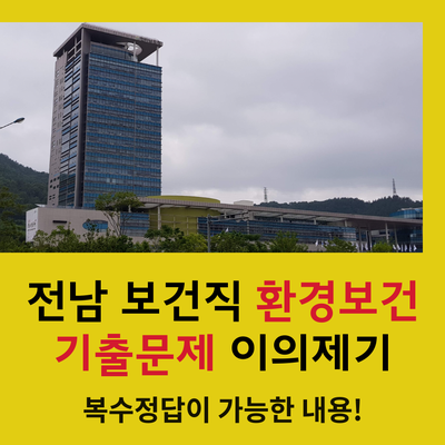  2018 전남보건직 환경보건 기출문제 이의제기 관련