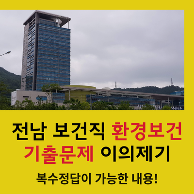 2018 전남보건직 환경보건 기출문제 이의제기 관련