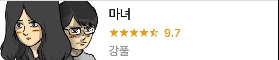 마녀다시보기,마녀웹툰,웹툰사이트,웹툰,웹툰다시보기,무료웹툰,성인웹툰