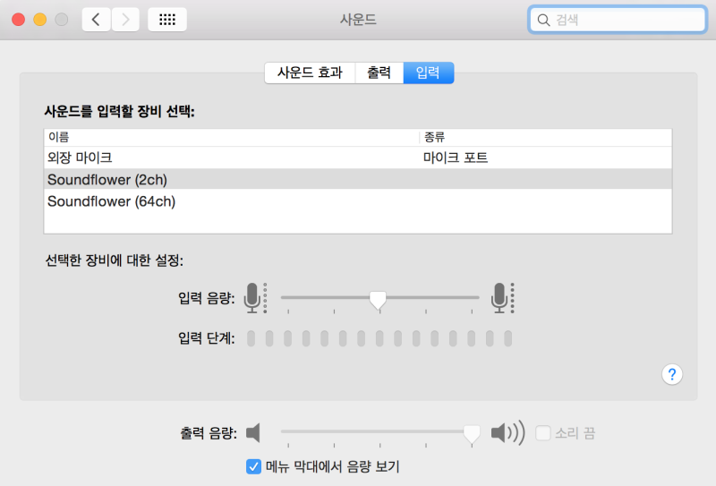 Mac Os 맥북 소리 녹음 초간단 정리 맥북 내부 소리 및 외장 소리 녹음을 위한 Soundflower 녹음 설정 네이버 블로그