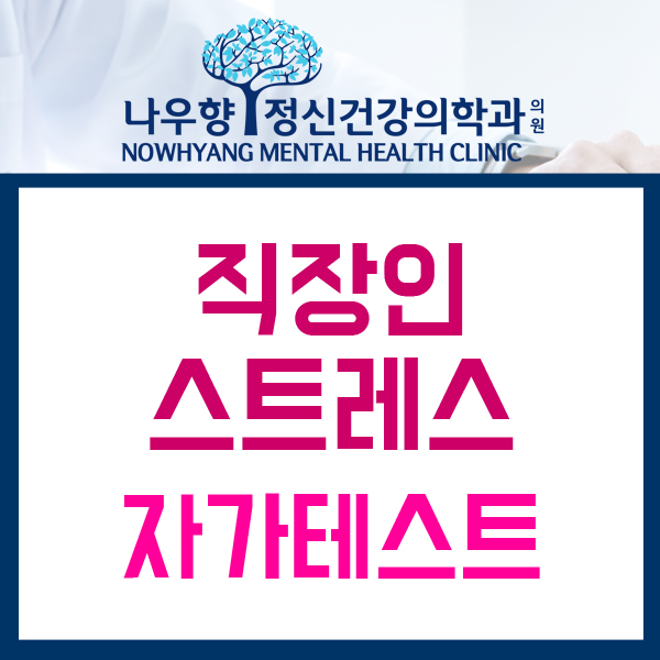  금정구 정신과 직장인 스트레스 우울증 극복하는 방법