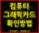 노트북 그래픽 카드 확인,우분투 그래픽 카드 확인,컴퓨터 그래픽 카드 확인,그래픽 카드 확인 법,그래픽 카드 확인 프로그램,그래픽 카드 확인 윈10,그래픽 카드 확인,그래픽 카드 확인 cmd,그래픽 카드 확인 명령어,그래픽 카드 확인 방법,