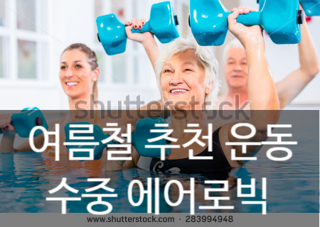  여름철에 하기 좋은 운동 '수중 에어로빅'