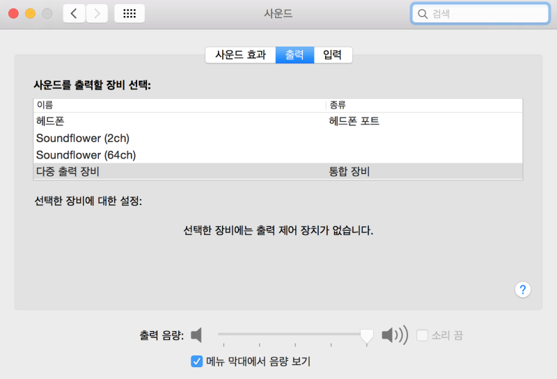 Mac Os 맥북 소리 녹음 초간단 정리 맥북 내부 소리 및 외장 소리 녹음을 위한 Soundflower 녹음 설정 네이버 블로그