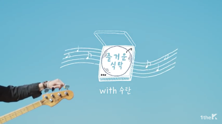  [MV] SURAN(수란) _ A PLEASANT MEAL(즐거운 식탁) : 요기요 광고BGM