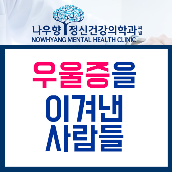  금정구 우울증 치료 정신과 / 우울증을 극복한 정치인과 예술가 이야기