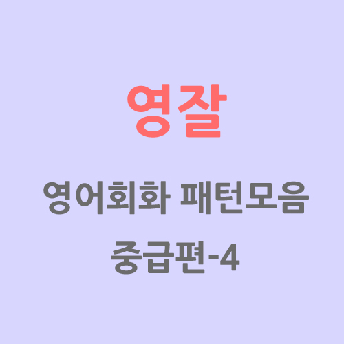  <영잘> 회화에서 자주쓰는 패턴모음<중급편> 4