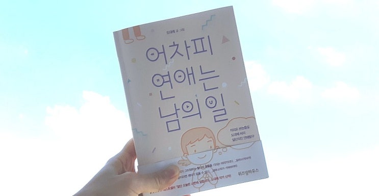 어차피연애는남의일 ) 도대체 작가 촌철살인에세이