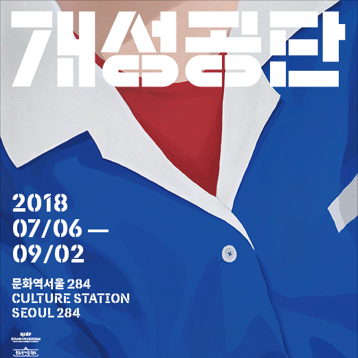  [문화역서울 284] 개성공단 GAESEONG INDUSTRIAL COMPLEX