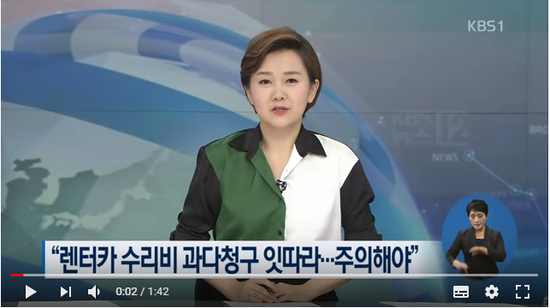 렌터카 사고 수리비 과다청구 잇따라…소비자 주의 / KBS뉴스(News)