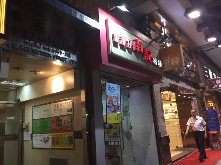 홍콩여행:) 센트럴역 저렴한현지식 맛집추천 홍콩여행:) 센트럴역 저렴한현지식 맛집추천